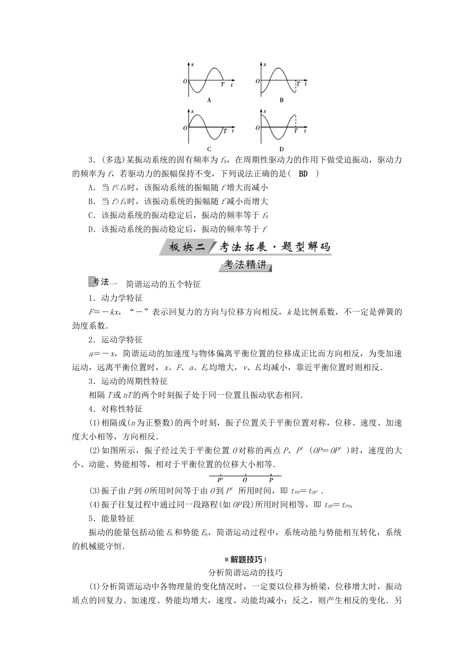 （全国通用版）高考物理大一轮复习 第十四章 振动和波 光 相对论 第37讲 机械振动学案-人教版高三全册物理学案_第3页