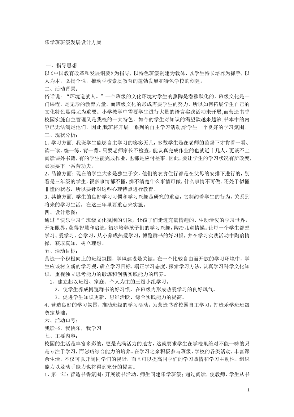 乐学班班级发展设计方案_第1页