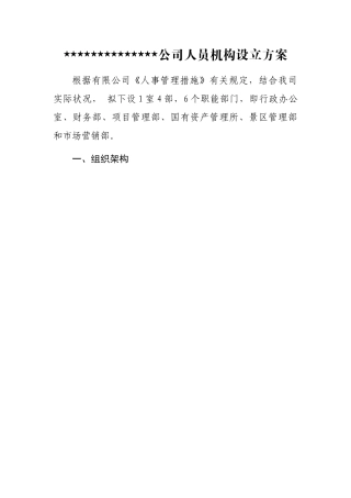 旅投公司人员机构设置方案