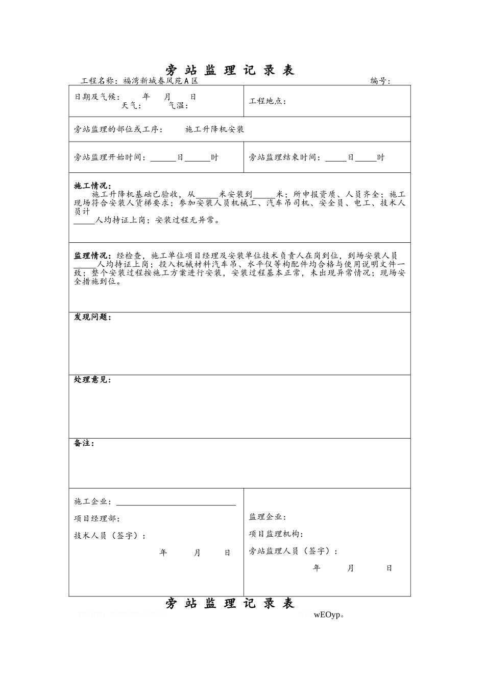 旁站监理记录表施工升降机安装_第1页