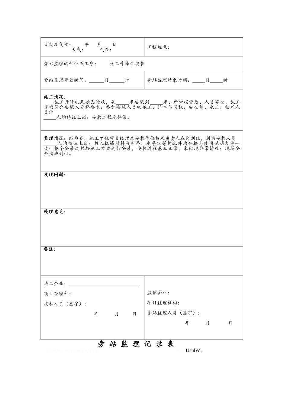 旁站监理记录表施工升降机安装_第3页