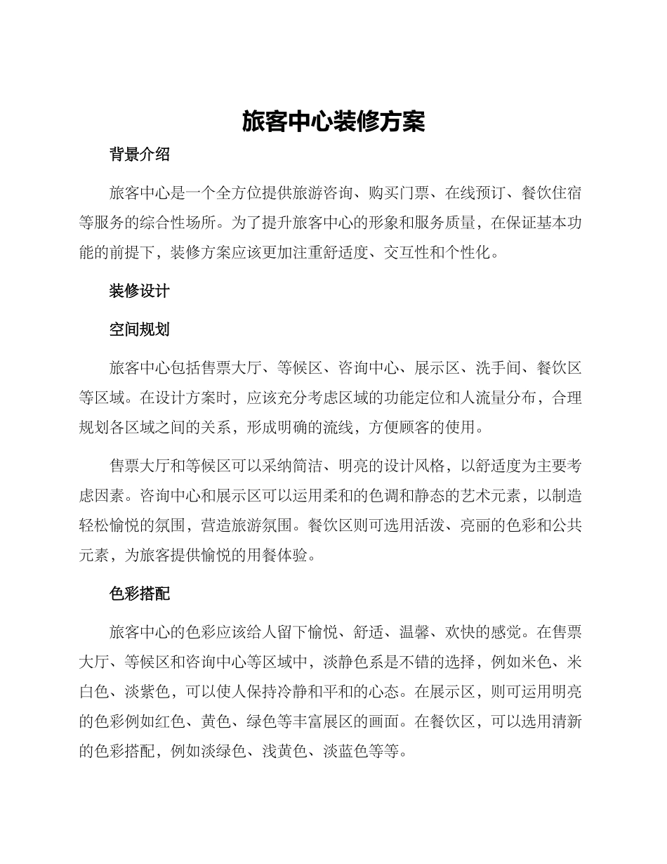 旅客中心装修方案_第1页