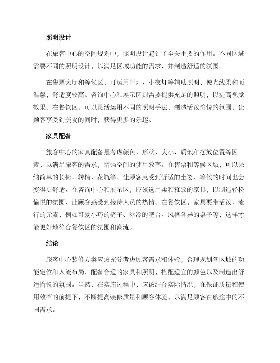 旅客中心装修方案_第2页