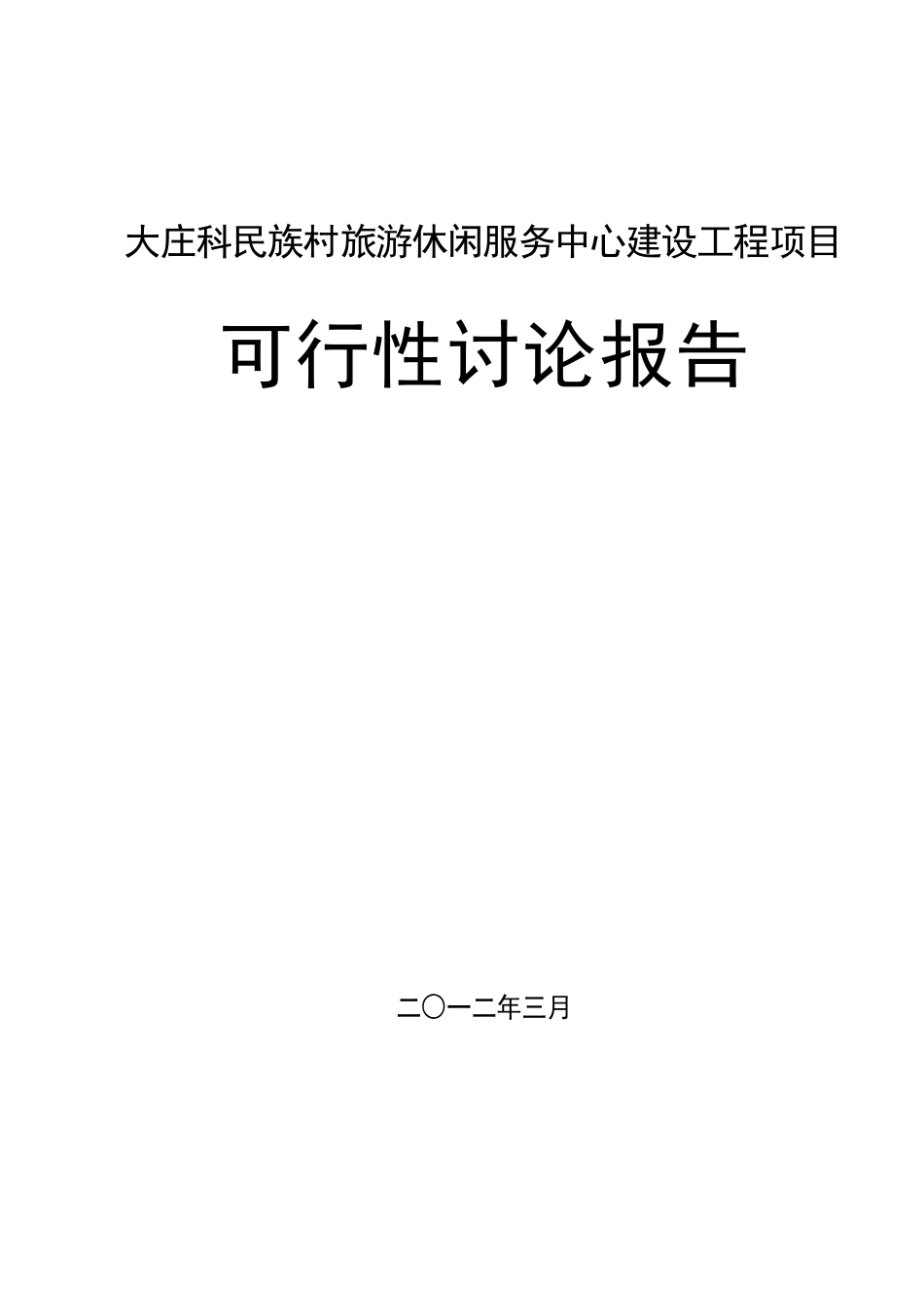 旅游休闲服务中心建设工程项目可行性研究报告_第2页