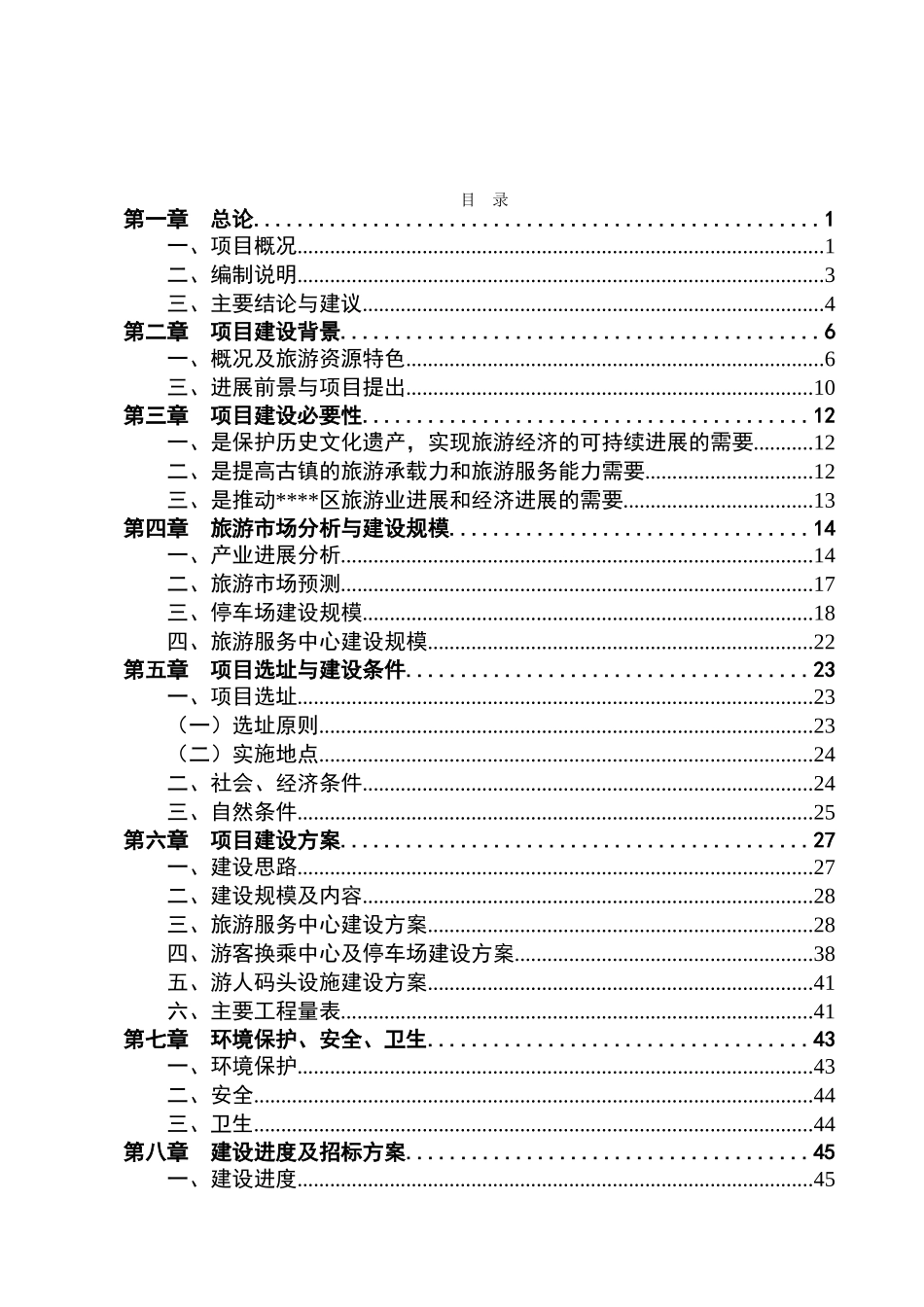 旅游休闲服务中心建设工程项目可行性研究报告_第3页
