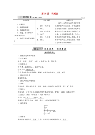 （全国通用版）高考物理大一轮复习 第十四章 振动和波 光 相对论 第38讲 机械波学案-人教版高三全册物理学案