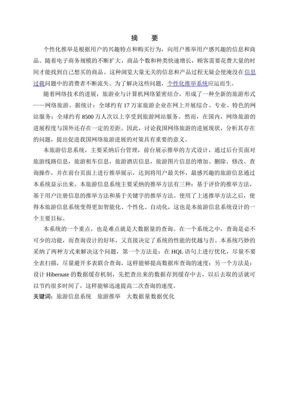 旅游信息系统的设计和实现Java毕业论文_第2页