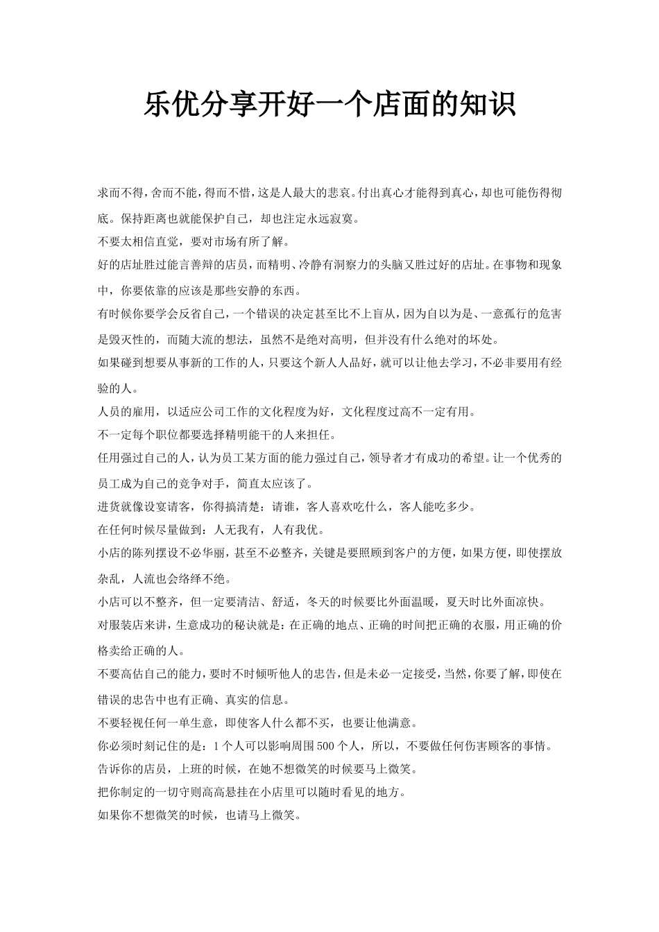 乐优分享开好一个店面的知识_第1页