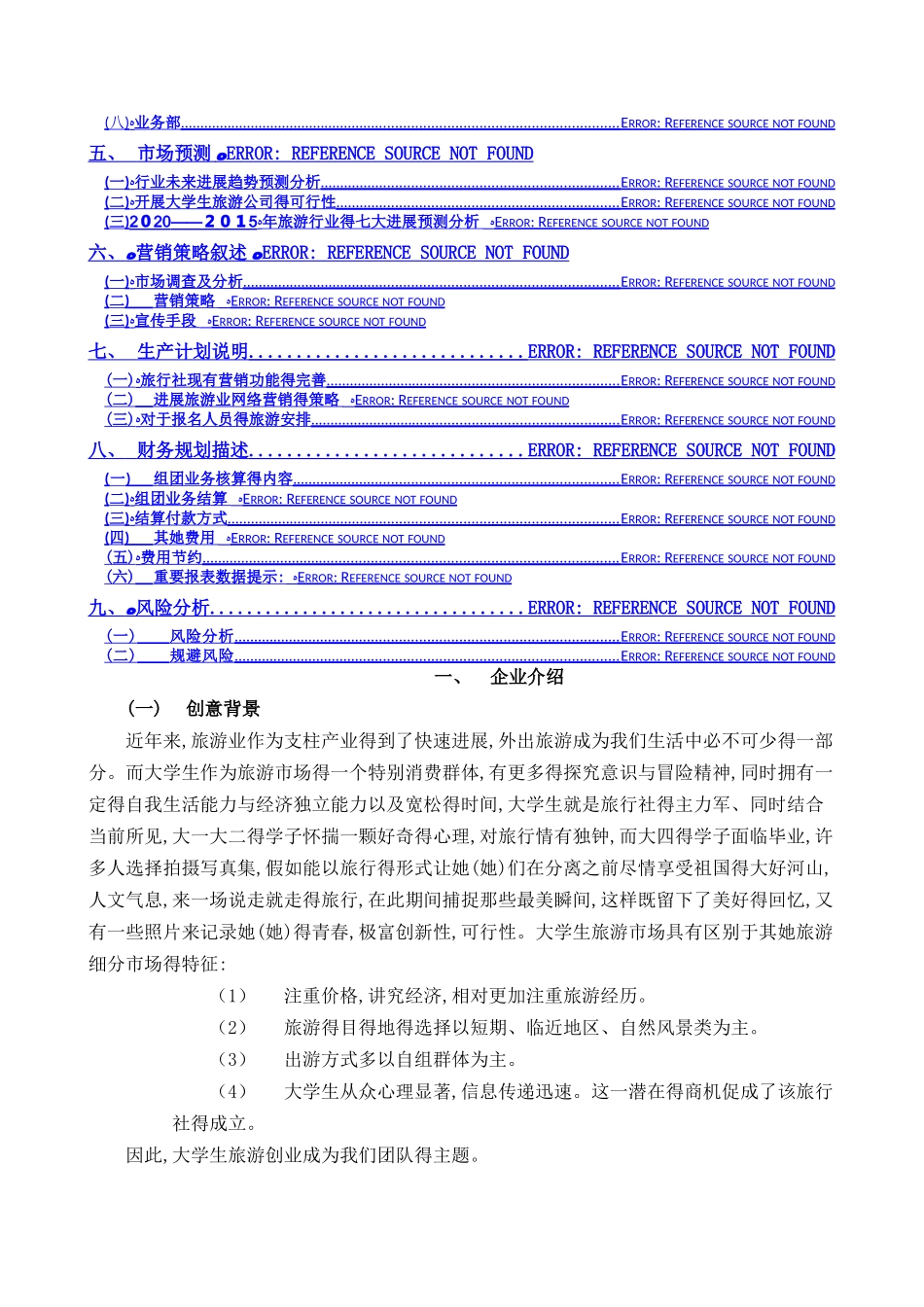 旅游公司创业计划书_第3页