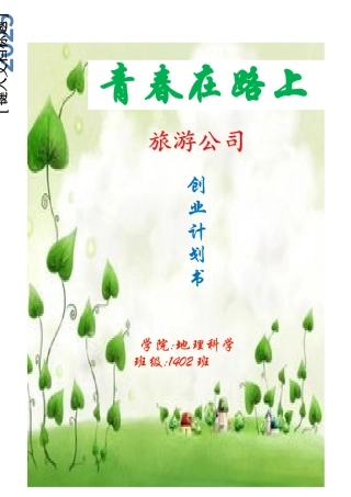 旅游公司创业计划书