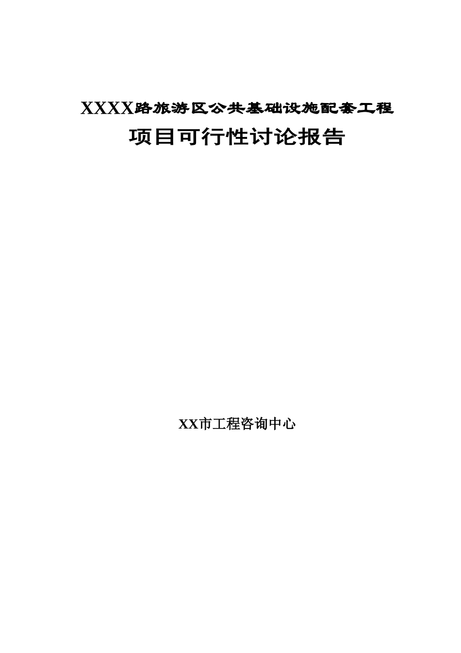 旅游区公共基础设施配套工程建设项目可行性建议书_第1页
