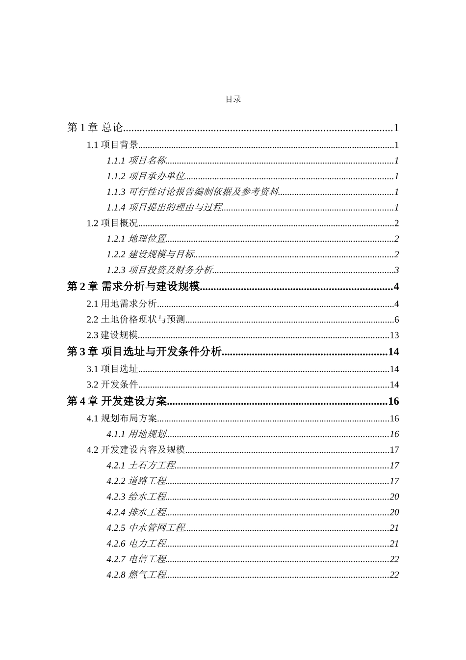 旅游区公共基础设施配套工程建设项目可行性建议书_第2页