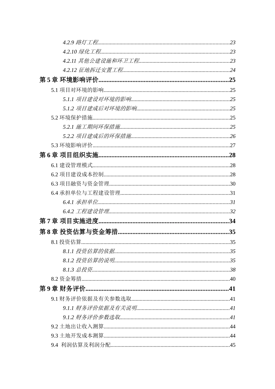 旅游区公共基础设施配套工程建设项目可行性建议书_第3页