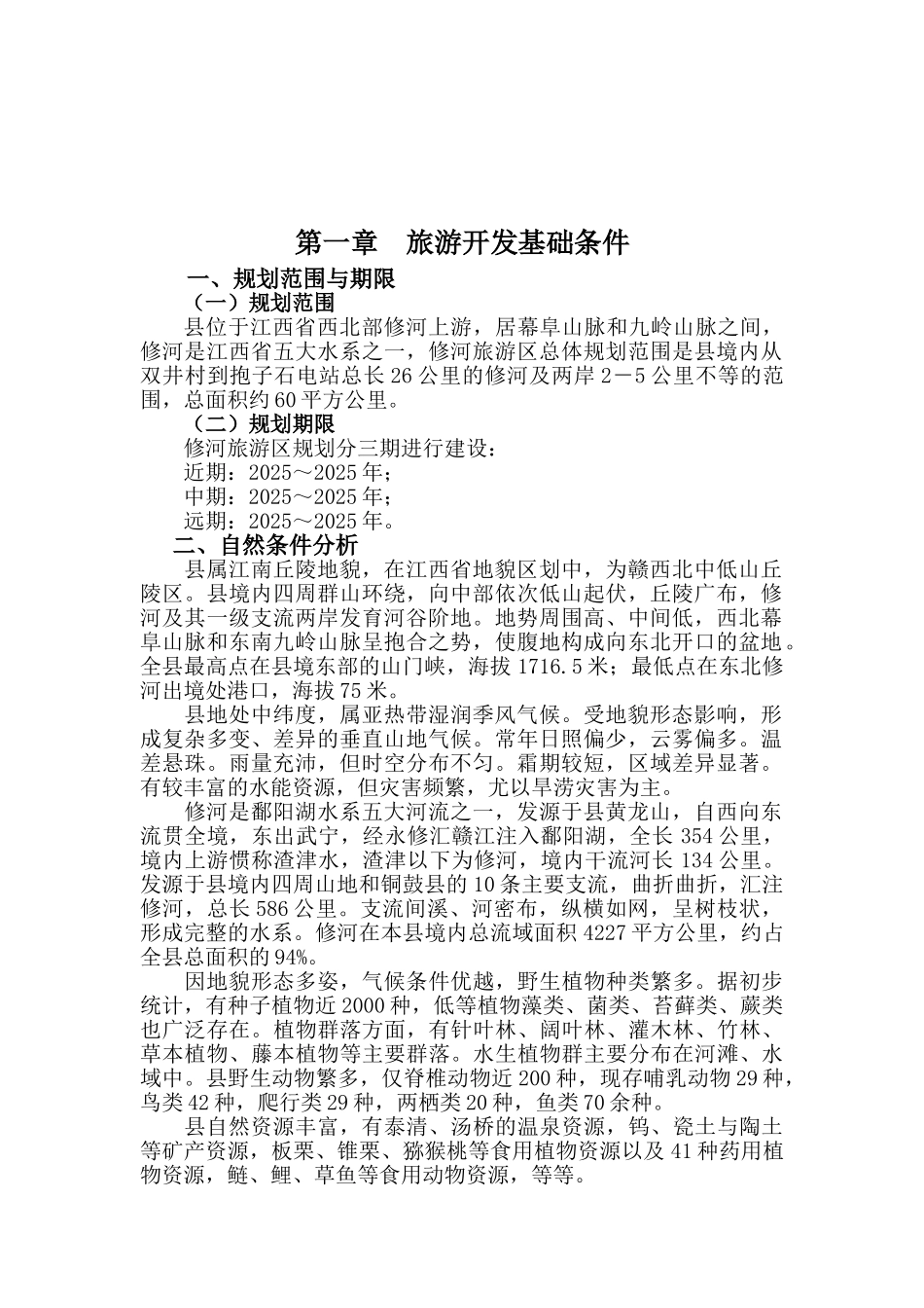 旅游区开发建设项目可行性建议书_第3页