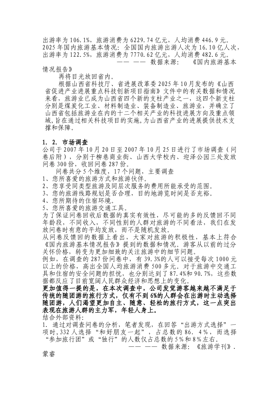 旅游公司创业计划书最新2025本科学位论文_第2页