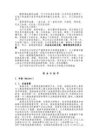 旅游公司创业计划书最新2025本科学位论文