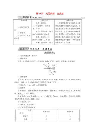 （全国通用版）高考物理大一轮复习 第十四章 振动和波 光 相对论 第39讲 光的折射全反射学案-人教版高三全册物理学案