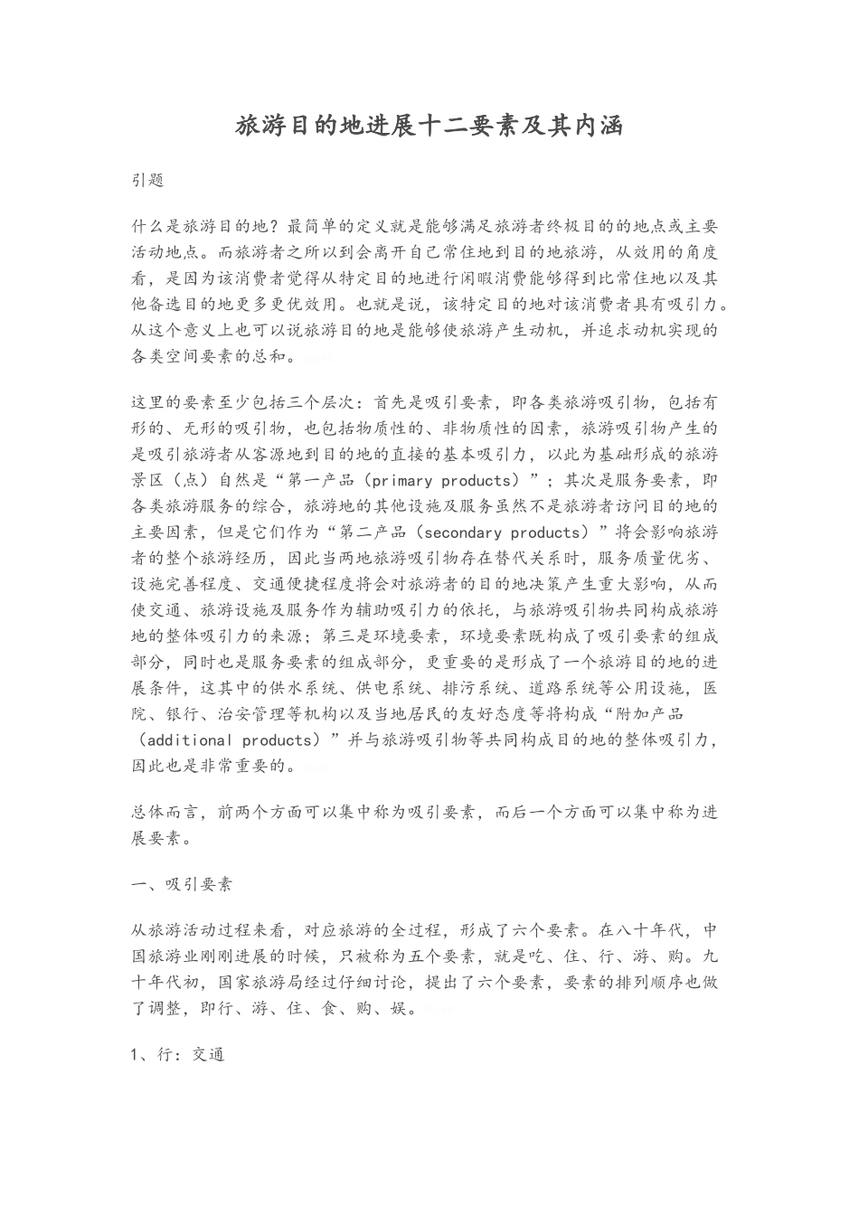 旅游十二要素_第1页
