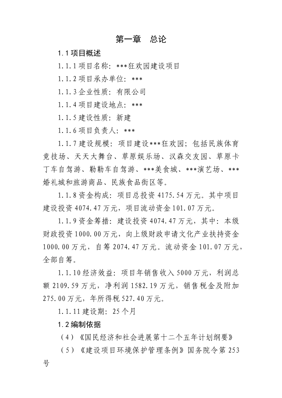 旅游区项目建议书_第3页