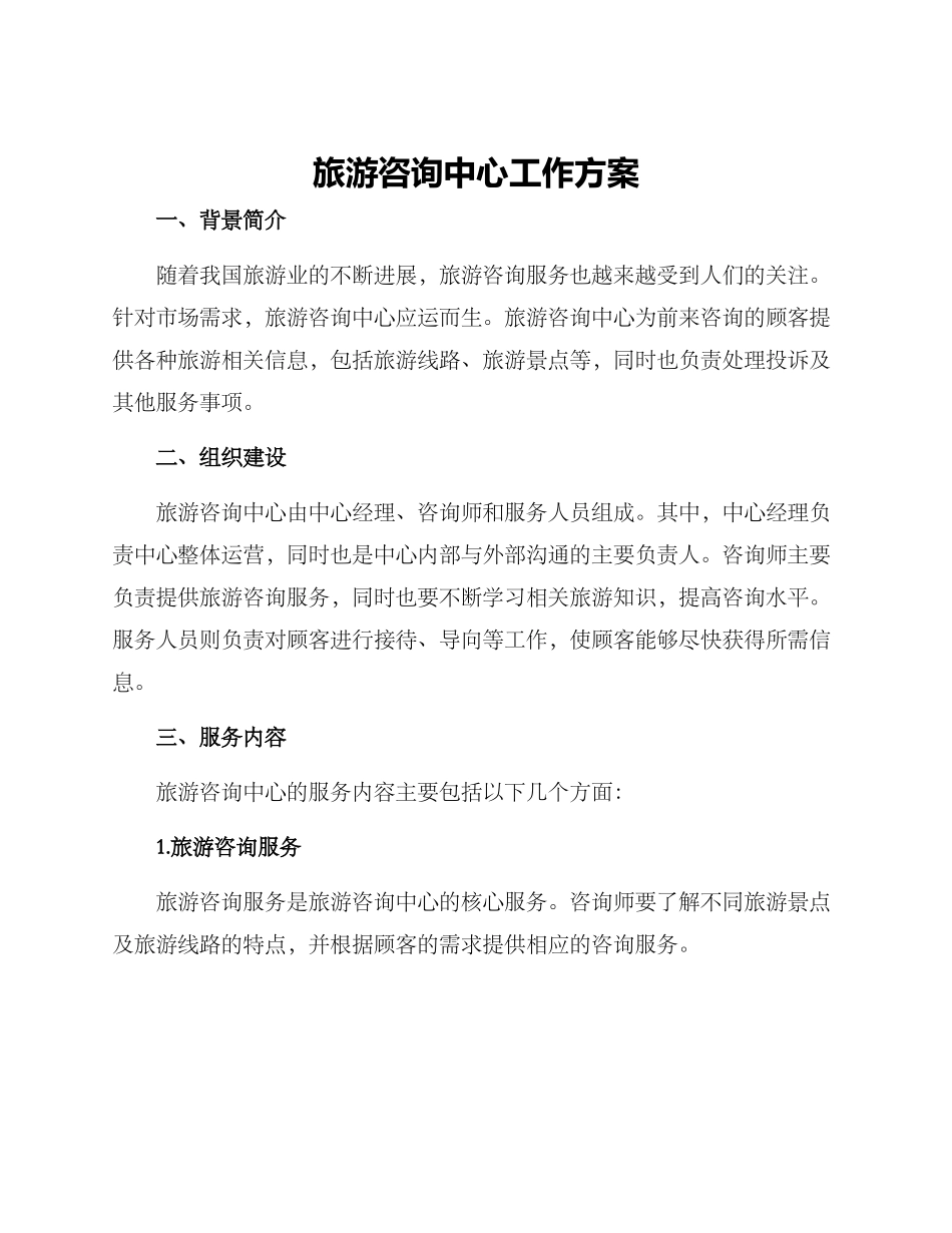 旅游咨询中心工作方案_第1页