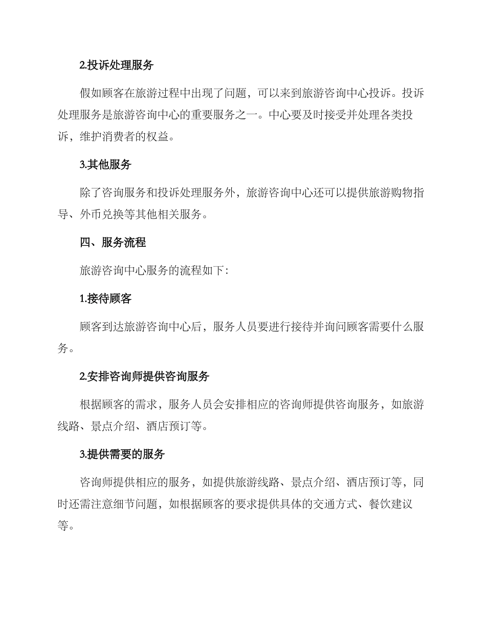 旅游咨询中心工作方案_第2页