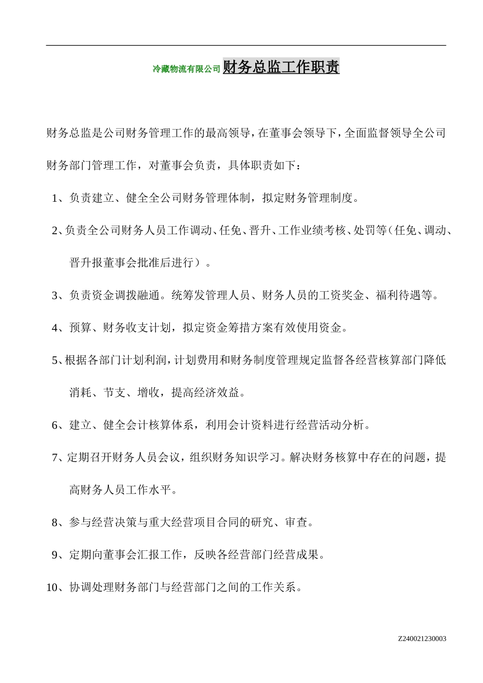 冷藏物流有限公司 财务部门工作职责_第1页