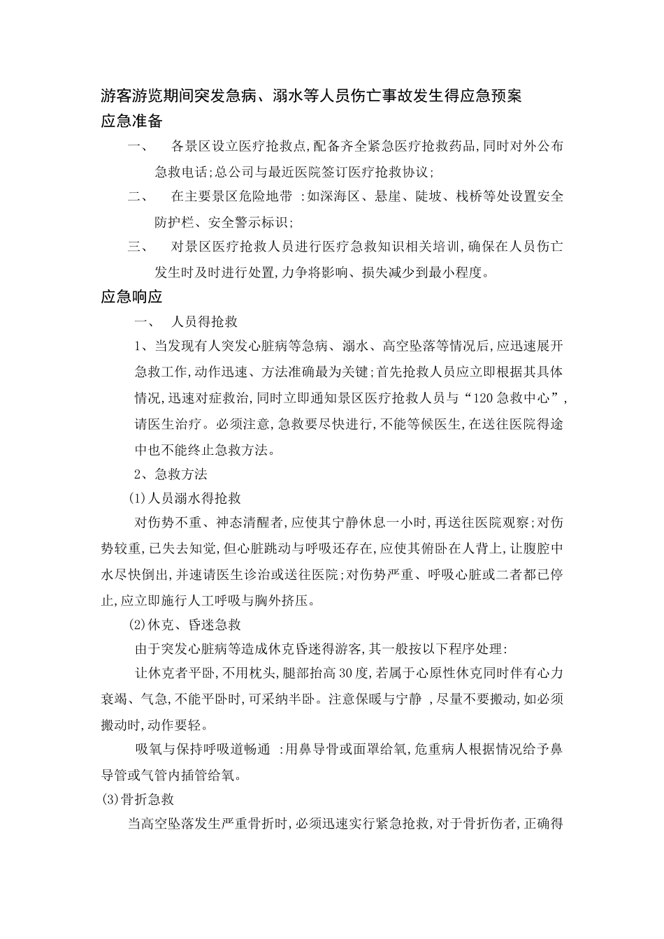 旅游安全管理制度_第3页