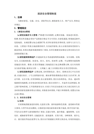 旅游安全管理制度
