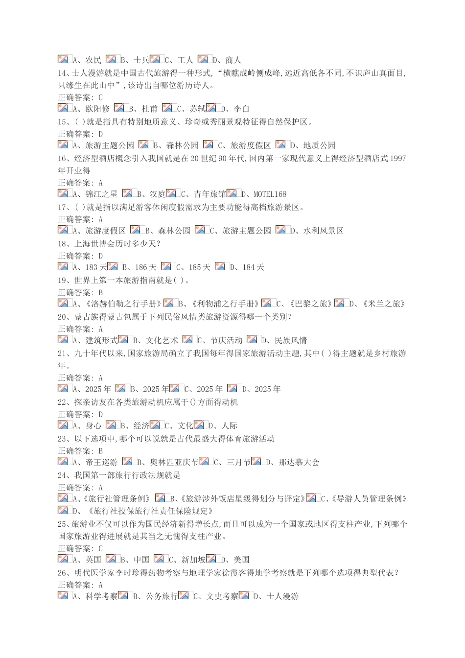 旅游学概论习题集——单项选择题_第2页