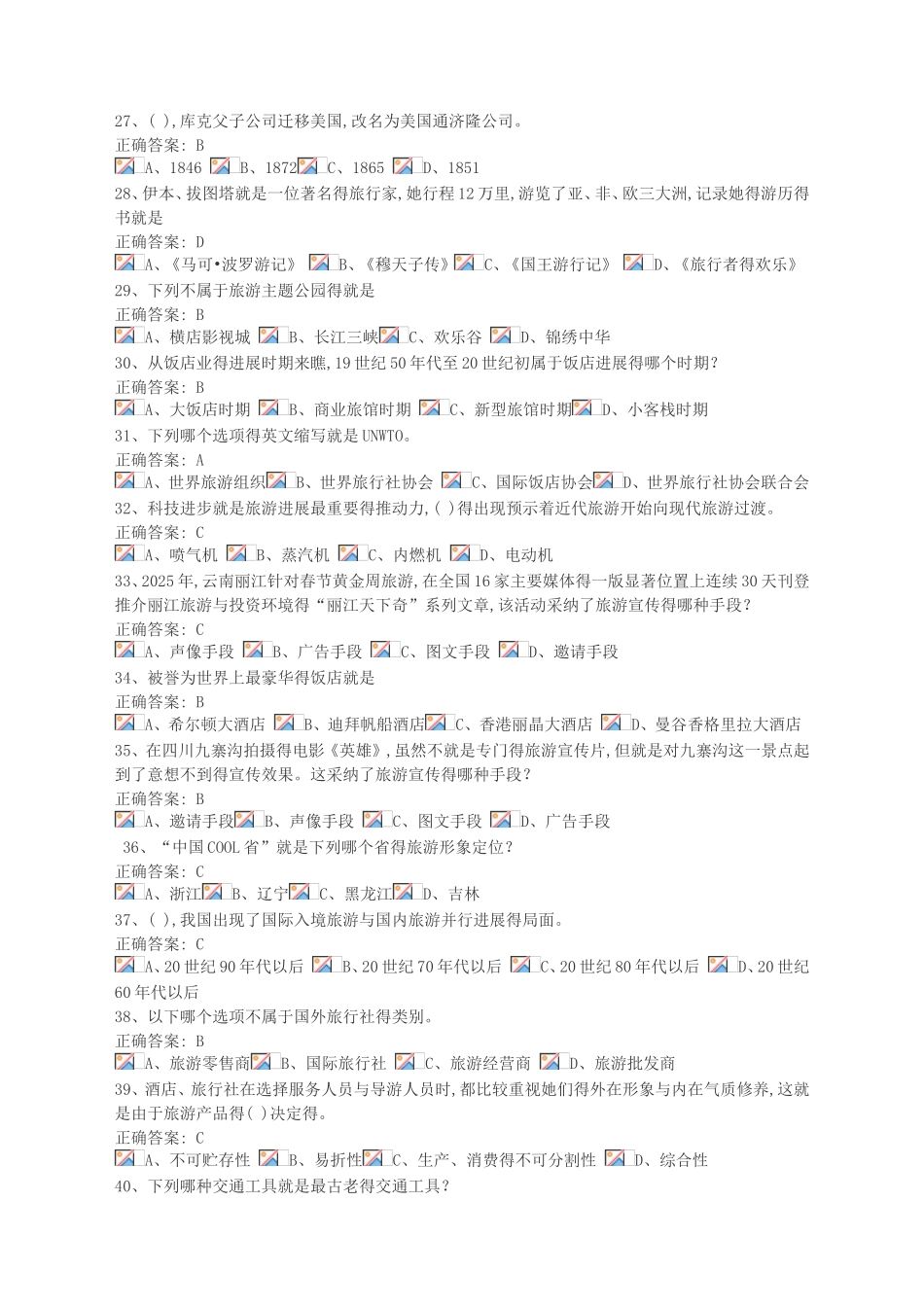 旅游学概论习题集——单项选择题_第3页