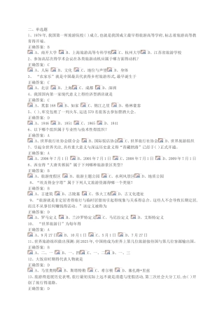 旅游学概论习题集——单项选择题