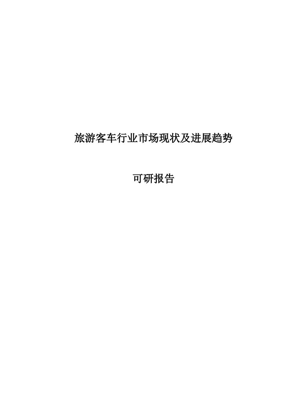 旅游客车行业市场现状及发展趋势项目可行性研究报告_第2页
