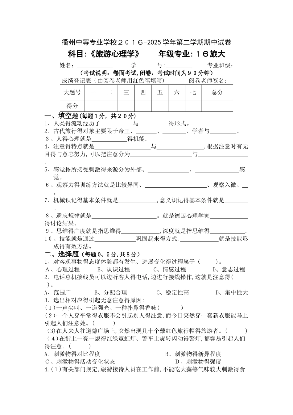 旅游学概论试卷_第1页