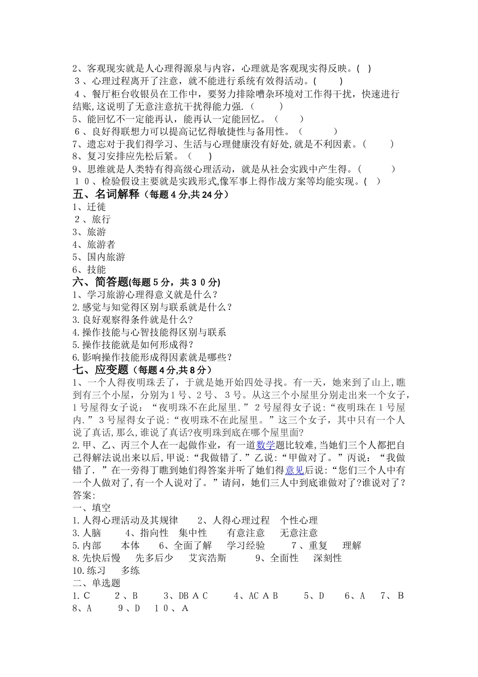 旅游学概论试卷_第3页