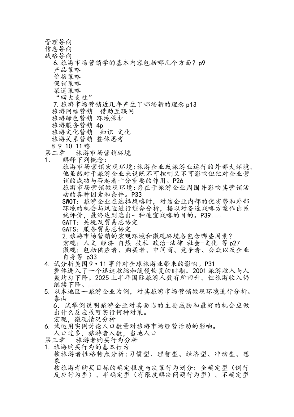 旅游市场营销_第2页