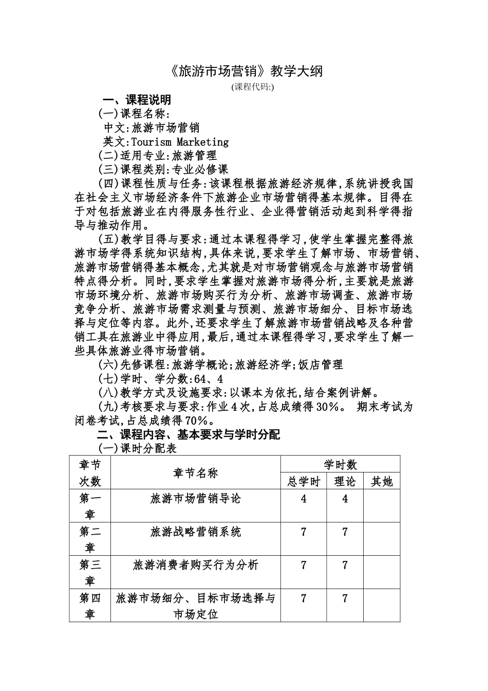 旅游市场营销教学大纲_第1页