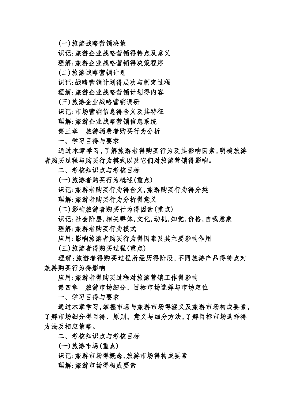 旅游市场营销教学大纲_第3页