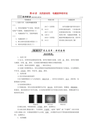 （全国通用版）高考物理大一轮复习 第十四章 振动和波 光 相对论 第40讲 光的波动性电磁波和相对论学案-人教版高三全册物理学案