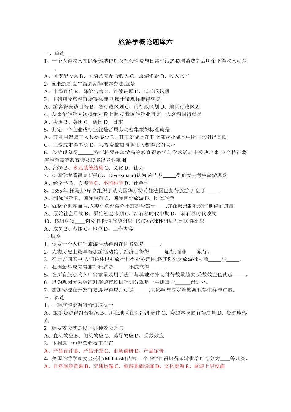 旅游学概论题库六及答案._第1页