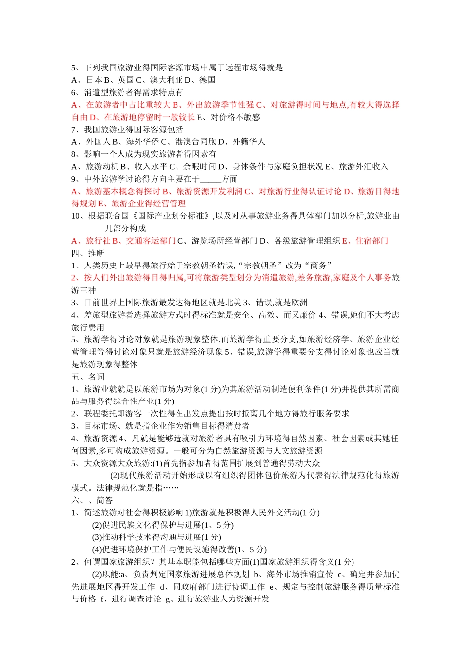 旅游学概论题库六及答案._第2页