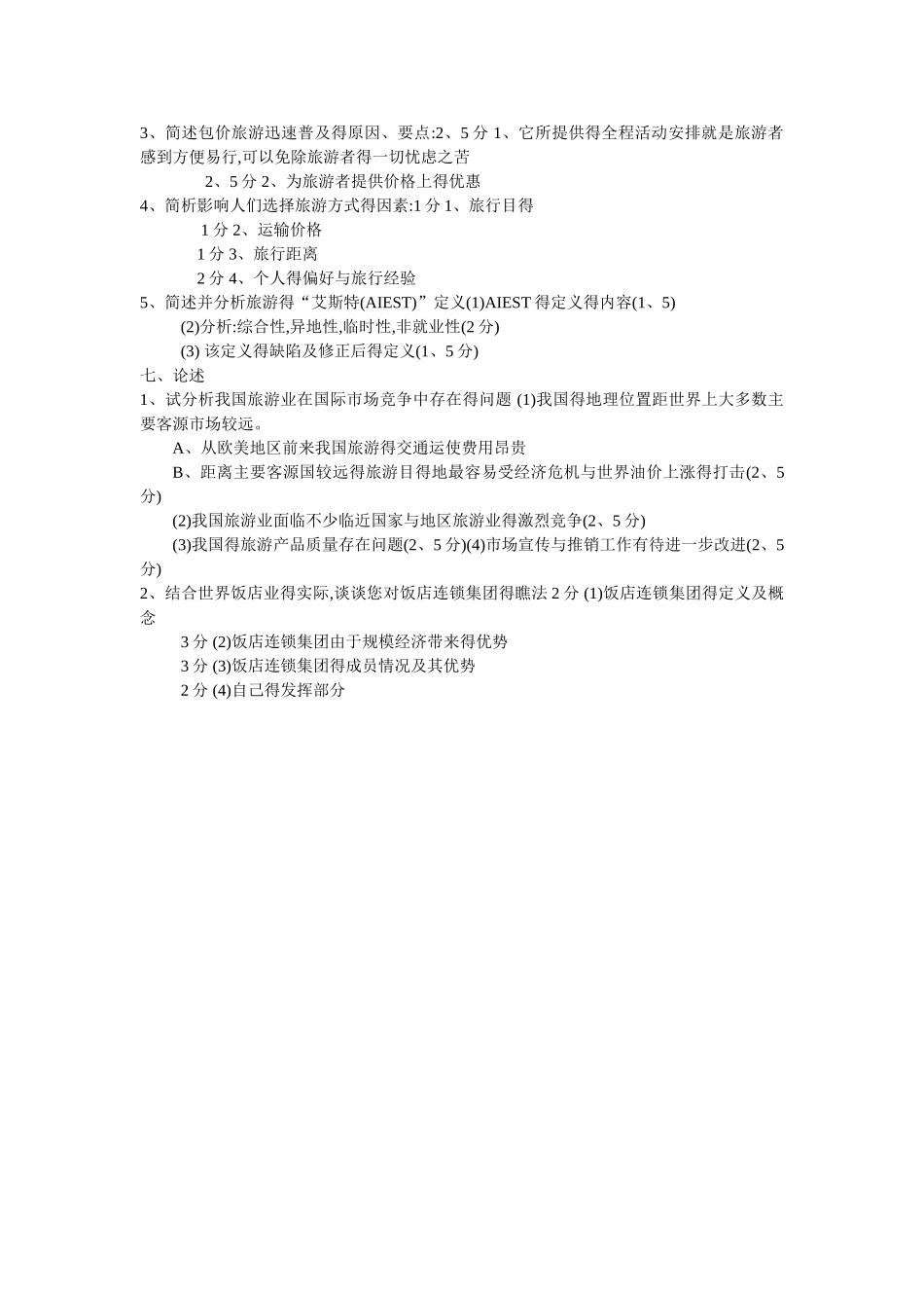 旅游学概论题库六及答案._第3页