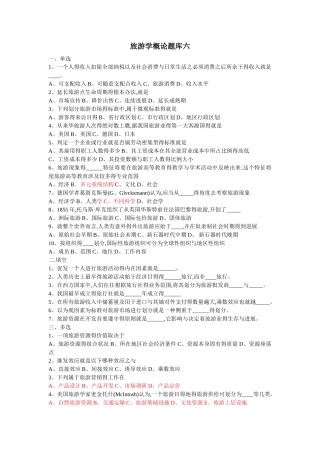 旅游学概论题库六及答案.