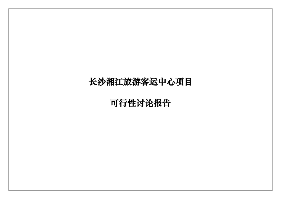 旅游客运中心项目可行性研究报告书_第2页