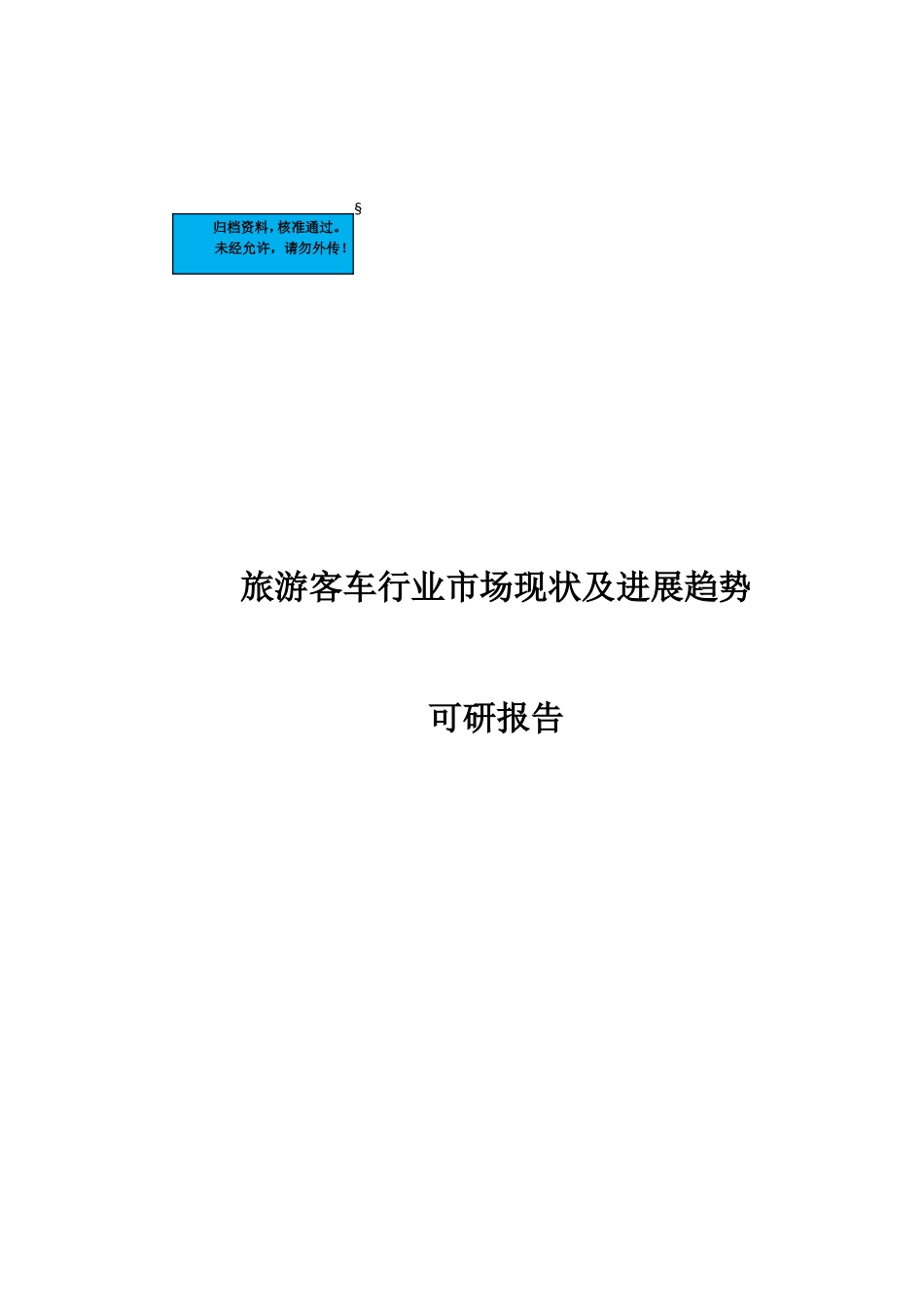旅游客车行业市场现状及发展趋势项目建设项目可行性研究报告_第2页