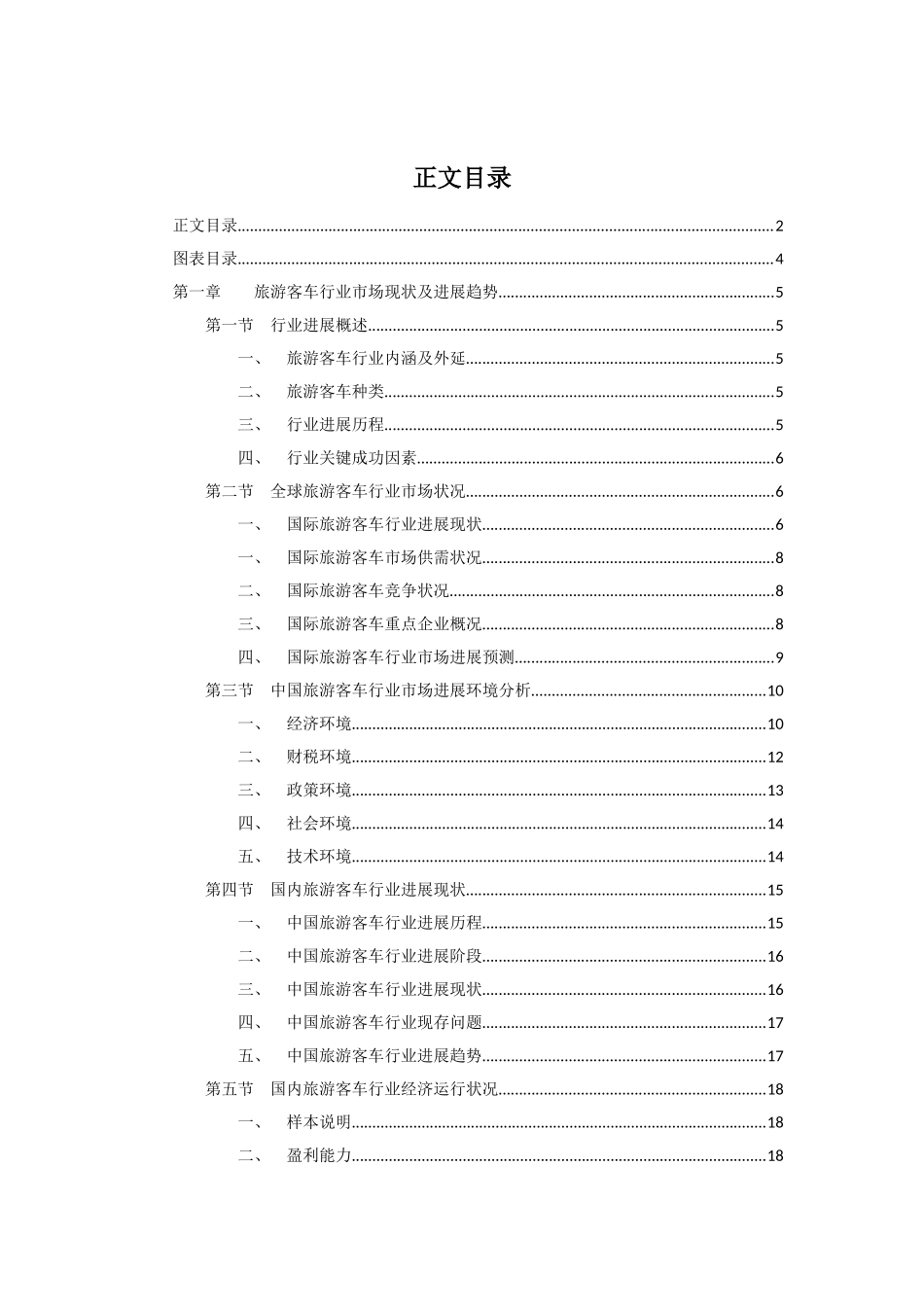 旅游客车行业市场现状及发展趋势项目建设项目可行性研究报告_第3页