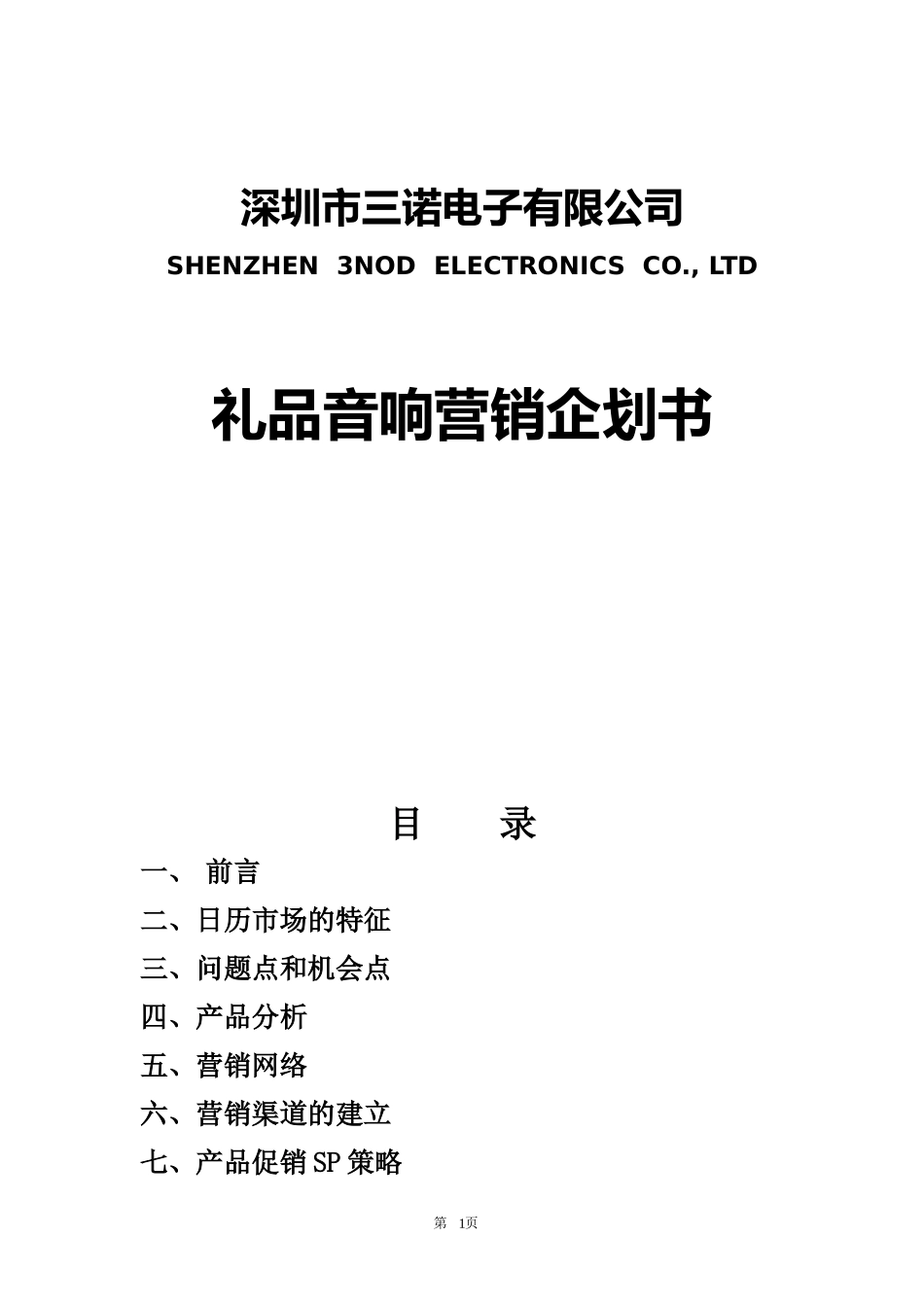 礼品音响营销企划书_第1页