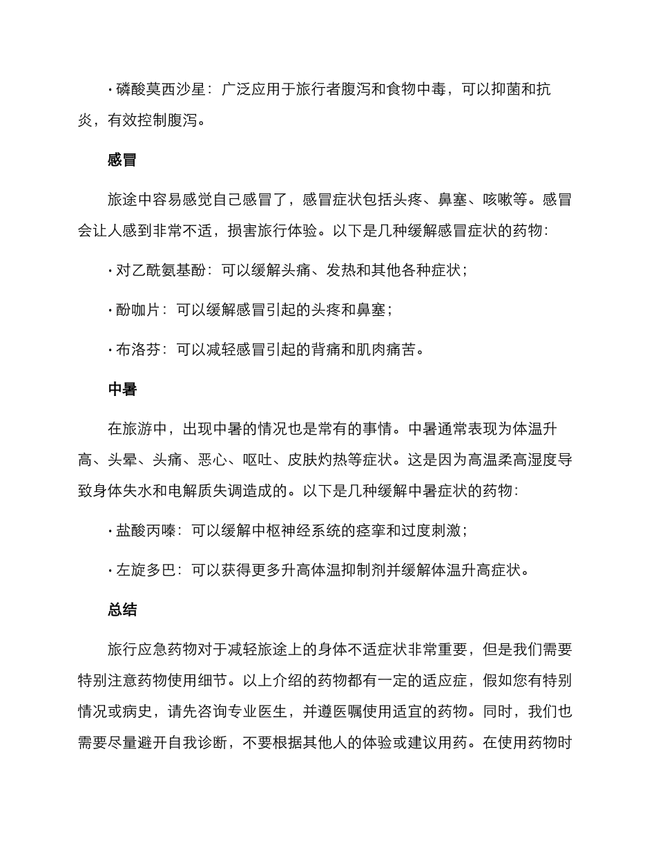 旅游应急药物推荐方案_第2页