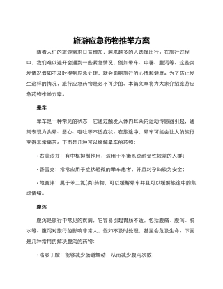 旅游应急药物推荐方案