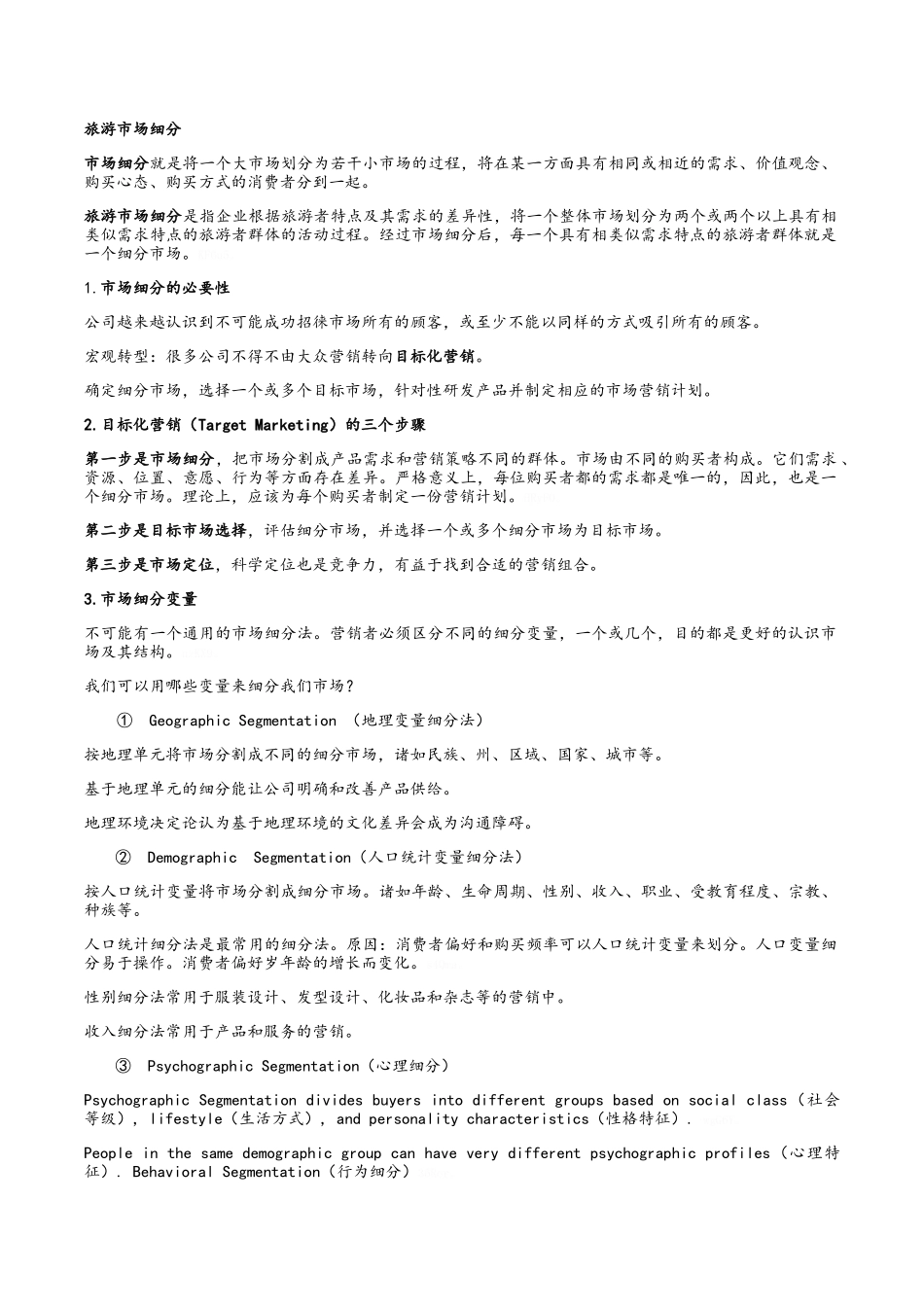 旅游市场细分_第1页