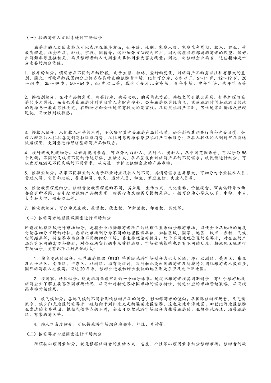 旅游市场细分_第3页